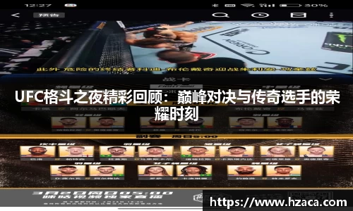 UFC格斗之夜精彩回顾：巅峰对决与传奇选手的荣耀时刻