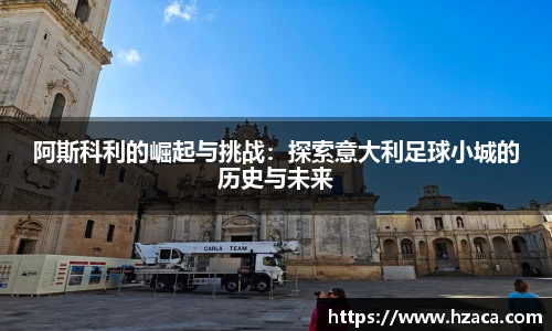 阿斯科利的崛起与挑战：探索意大利足球小城的历史与未来
