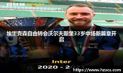 埃里克森自由转会沃尔夫斯堡33岁中场新篇章开启