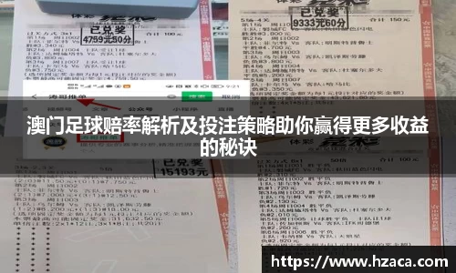 澳门足球赔率解析及投注策略助你赢得更多收益的秘诀