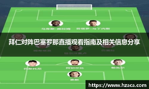 拜仁对阵巴塞罗那直播观看指南及相关信息分享