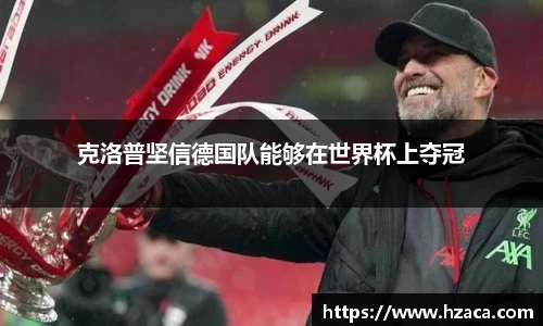 克洛普坚信德国队能够在世界杯上夺冠
